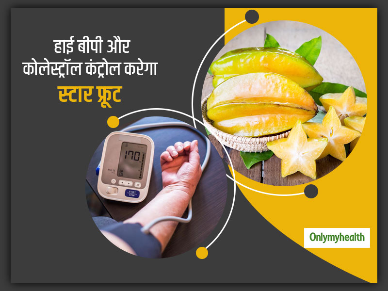 हाई ब्लड प्रेशर और कोलेस्ट्रॉल को कंट्रोल कर सकता है कमरख (Star Fruit) जानें कब और कैसे खाएं